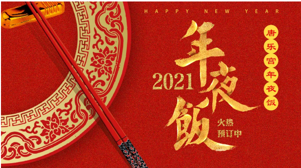 春節(jié)倒計(jì)時(shí)丨年夜飯預(yù)定首選西安唐樂(lè)宮