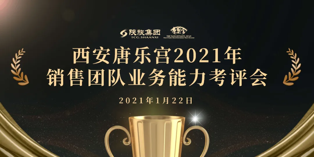 西安唐樂(lè)宮召開2021年銷售團(tuán)隊(duì)業(yè)務(wù)能力考評(píng)會(huì)(圖1)