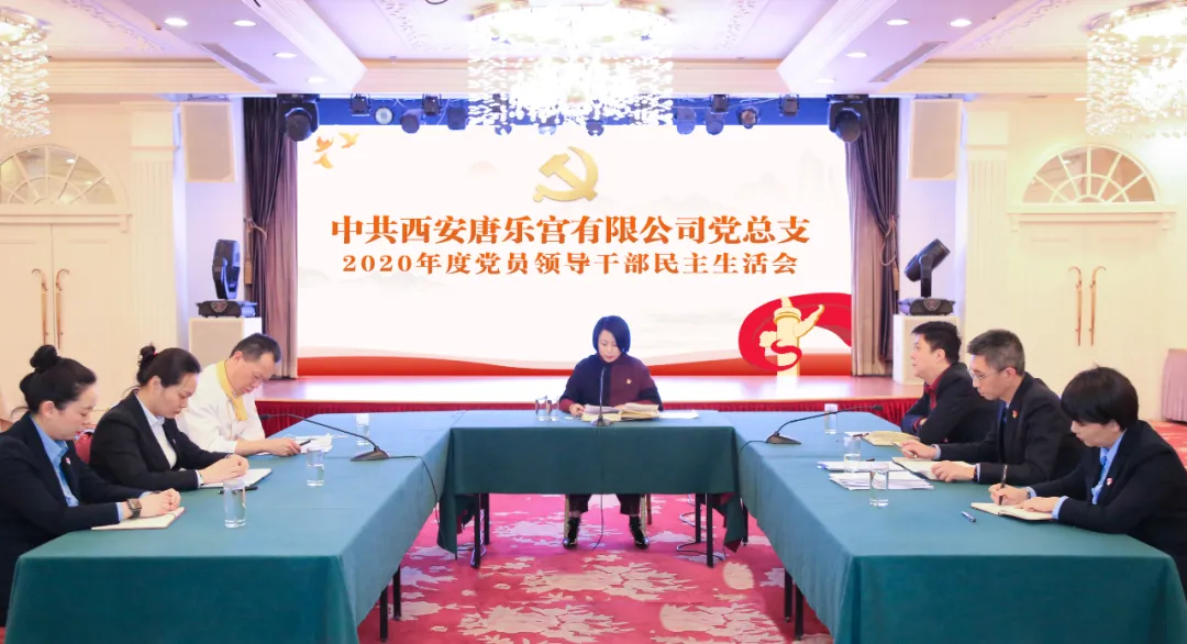 西安唐樂宮黨總支召開2020年度黨員領(lǐng)導干部民主生活會(圖2)