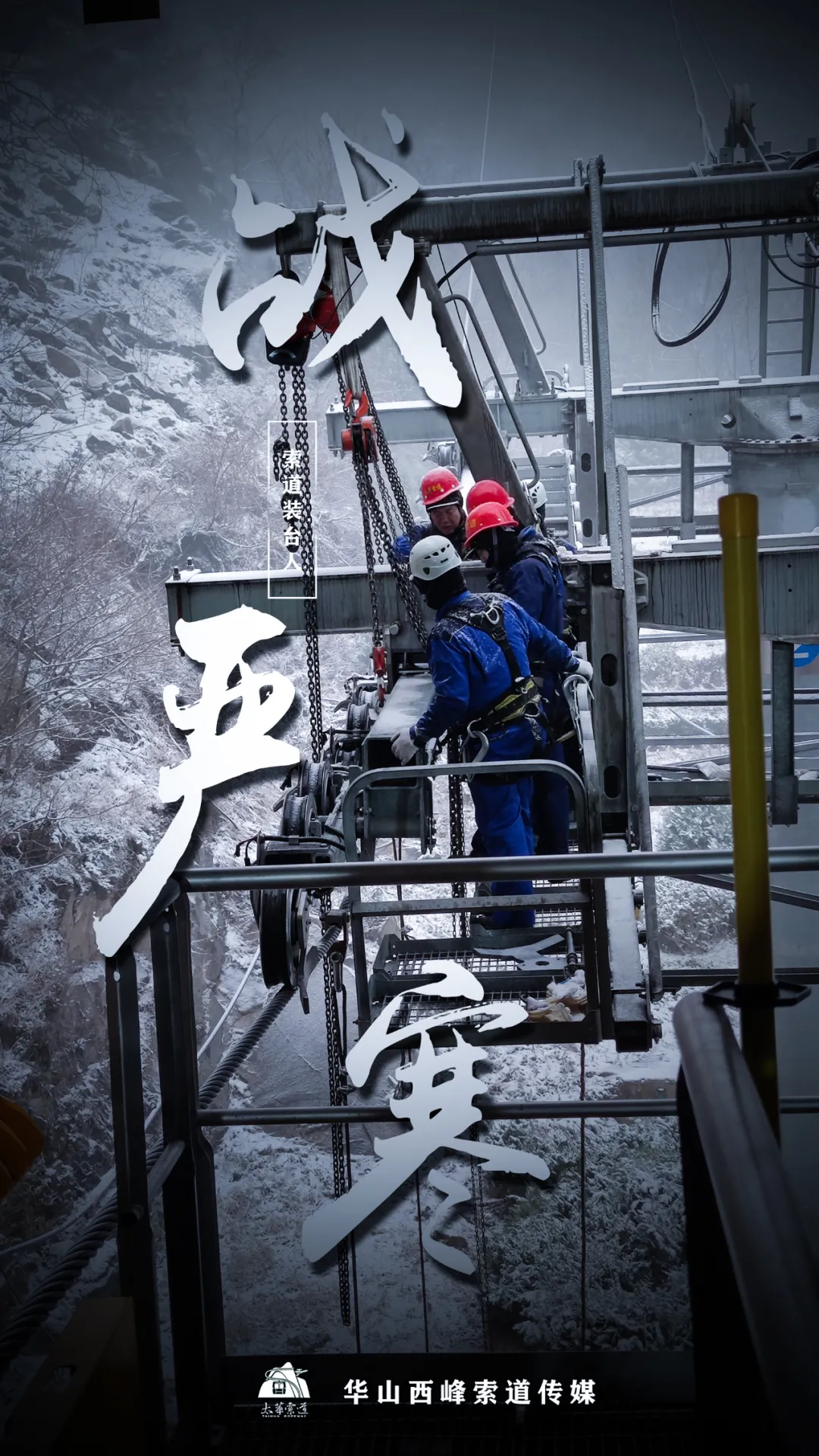 索道裝臺(tái)人&最美太華人(圖2)